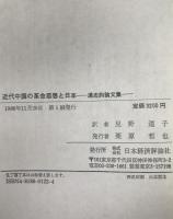 近代中国の革命思想と日本 : 湯志鈞論文集