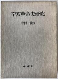辛亥革命史研究　