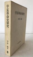 辛亥革命史研究　