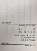辛亥革命史研究　