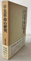 辛亥革命の研究
