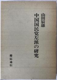 中国国民党左派の研究