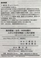 西洋原始・古代・中世初期の人びとの定住発達と心性の研究