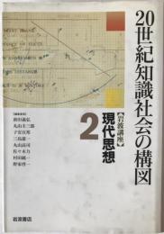 岩波講座現代思想