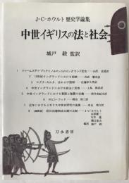 中世イギリスの法と社会 : J=C=ホウルト歴史学論集