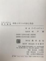 中世イギリスの法と社会 : J=C=ホウルト歴史学論集