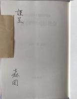 中世イギリスの法と社会 : J=C=ホウルト歴史学論集