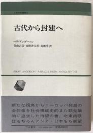 古代から封建へ