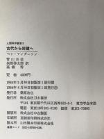 古代から封建へ