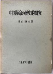 中国革命の歴史的研究