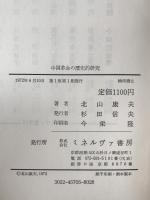 中国革命の歴史的研究