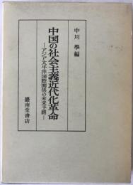中国の社会主義近代化革命 : アジア太平洋国際関係の未来予測