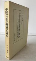 中国の社会主義近代化革命 : アジア太平洋国際関係の未来予測