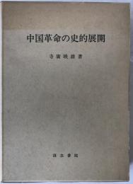 中国革命の史的展開