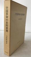 中国革命の史的展開