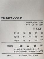 中国革命の史的展開