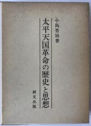 太平天国革命の歴史と思想