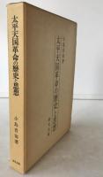 太平天国革命の歴史と思想
