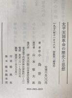 太平天国革命の歴史と思想