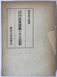 近代中国における民衆運動とその思想