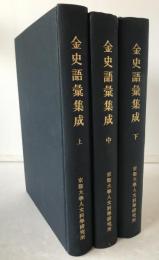 金史語彙集成　3冊揃え