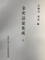 金史語彙集成　3冊揃え