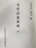 金史語彙集成　3冊揃え