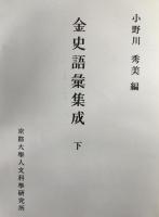 金史語彙集成　3冊揃え