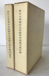 東京大學東洋文化研究所漢籍分類目録、書名・人名索引　2冊揃え
