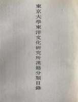 東京大學東洋文化研究所漢籍分類目録、書名・人名索引　2冊揃え