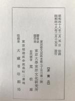 東京大學東洋文化研究所漢籍分類目録、書名・人名索引　2冊揃え