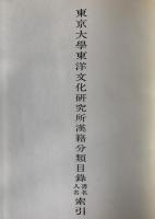 東京大學東洋文化研究所漢籍分類目録、書名・人名索引　2冊揃え