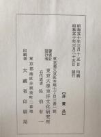 東京大學東洋文化研究所漢籍分類目録、書名・人名索引　2冊揃え
