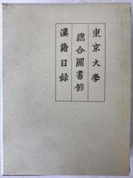 東京大学総合図書館漢籍目録