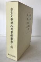 東京大学総合図書館漢籍目録