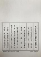 東京大学総合図書館漢籍目録