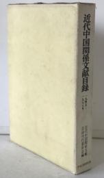 近代中国関係文献目録