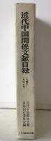 近代中国関係文献目録