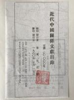 近代中国関係文献目録