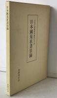 日本国見在書目録 : 宮内庁書陵部所蔵室生寺本