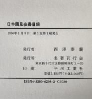 日本国見在書目録 : 宮内庁書陵部所蔵室生寺本