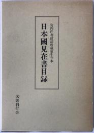 日本国見在書目録 : 宮内庁書陵部所蔵室生寺本