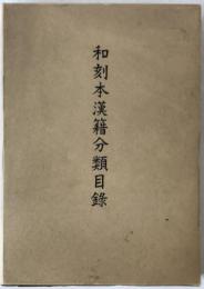 和刻本漢籍分類目録