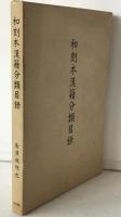和刻本漢籍分類目録