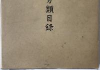 和刻本漢籍分類目録