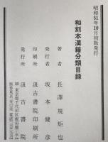 和刻本漢籍分類目録