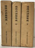 後漢書語彙集成　3冊揃え