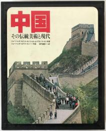 中国 : その伝統美術と現代