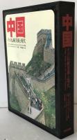 中国 : その伝統美術と現代