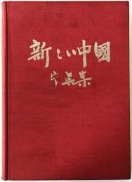 新しい中国 : 写真集